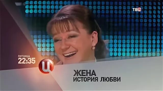 Жена история любви