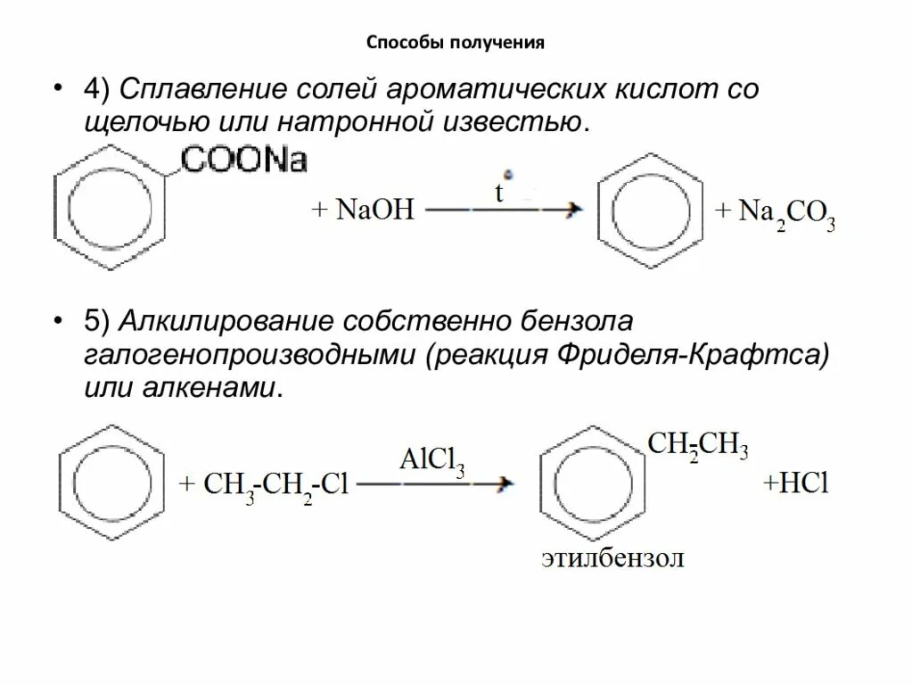 Как из бензола получить бензойную кислоту. Алкилирование бензойной кислоты. Алкилирование бензойной кислоты Фриделя. Алкилирование аренов аренов. Сплавление солей бензойной кислоты со щелочью реакция.