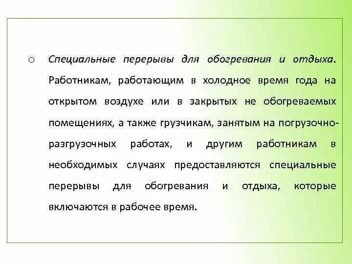 Перерывы для обогрева в рабочее время. Перерывы для обогревания и отдыха. Специальные перерывы. Работникам предоставляются специальные перерывы для обогревания. Специальные перерывы для обогревания и отдыха фото.