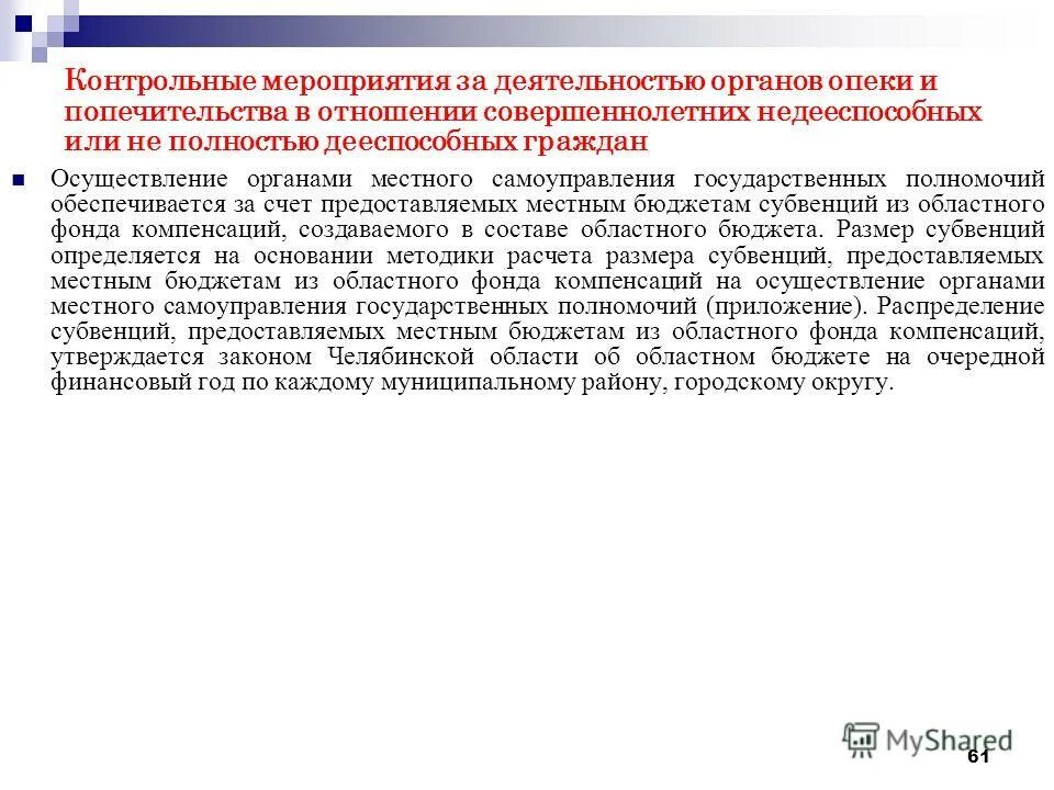 Недееспособных или не полностью дееспособных. Контроль за деятельностью органов опеки и попечительства. Организация работы органов опеки и попечительства. Органы местного самоуправления опеки и попечительства. Какие органы осуществляют функции органа опеки и попечительства.