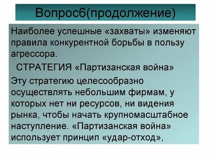 Стратегии конкурентной борьбы