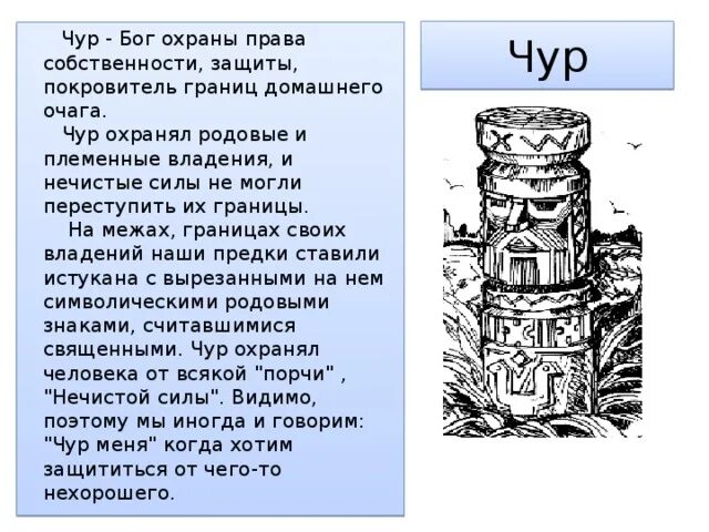 И коверкать бе жизненный чере чур. Бог чур у славян. Боги древних славян чур. Чур в славянской мифологии. Чур меня чур.