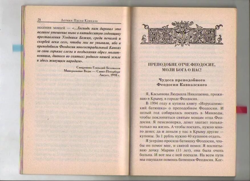 Феодосий кавказский житие и чудеса книга. Александр свирский тропарь. Феодосий кавказский молитва. Икона прп феодосия тотемского. Молитва феодосию кавказскому.