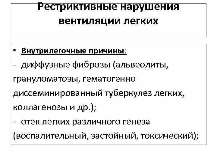 Рестриктивные нарушения легочной вентиляции. Рестриктивный Тип нарушения вентиляции легких наблюдается при. Рестриктивный Тип нарушения дыхания. Рестриктивный Тип нарушения внешнего дыхания возникает при.