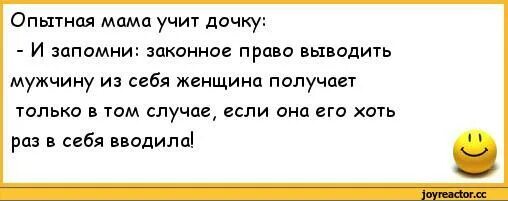 Анекдот про маму и дочь. Опытная мама учит дочку. Шутки про опытных. Мама научила дочку.