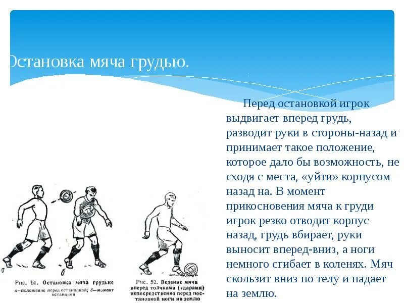 Какова траектория футбольного мяча во время матча. Остановка мяча в футболе. ведение мяча с остановкой.. техника приема мяча в футболе. способы остановки мяча в футболе.