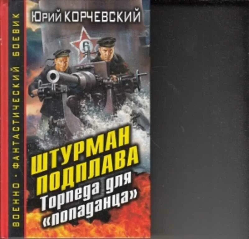 Книга защитник фантастика. За троном царская милость юрий корчевский. Леонид корчевский. Книга серия атаман. Книга серия атаман.