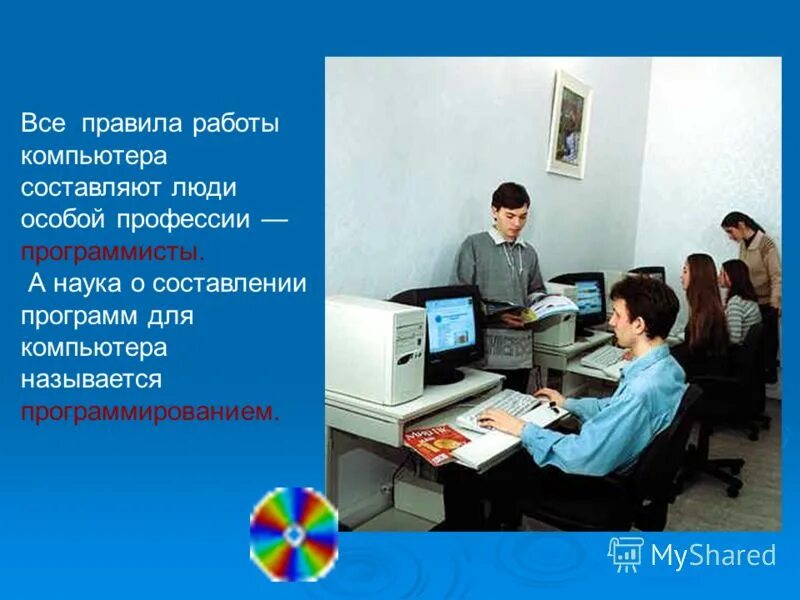 Компьютерная профессия как называется. Профессия программист. компьютерные профессии. презентация компьютерные профессии. профессия программист презентация.