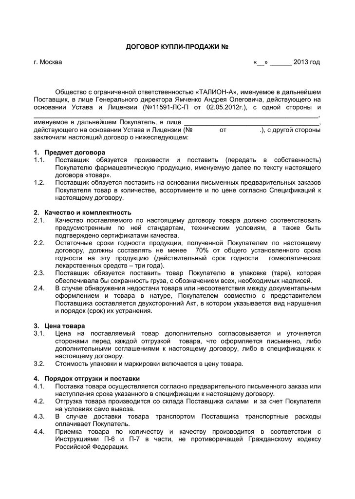 Договор поставки лекарственных препаратов и медицинской продукции. Договор с аптекой. Договор поставки медицинских изделий. Образец заполнения договора на поставку продукции. Контракт на поставку мебели.