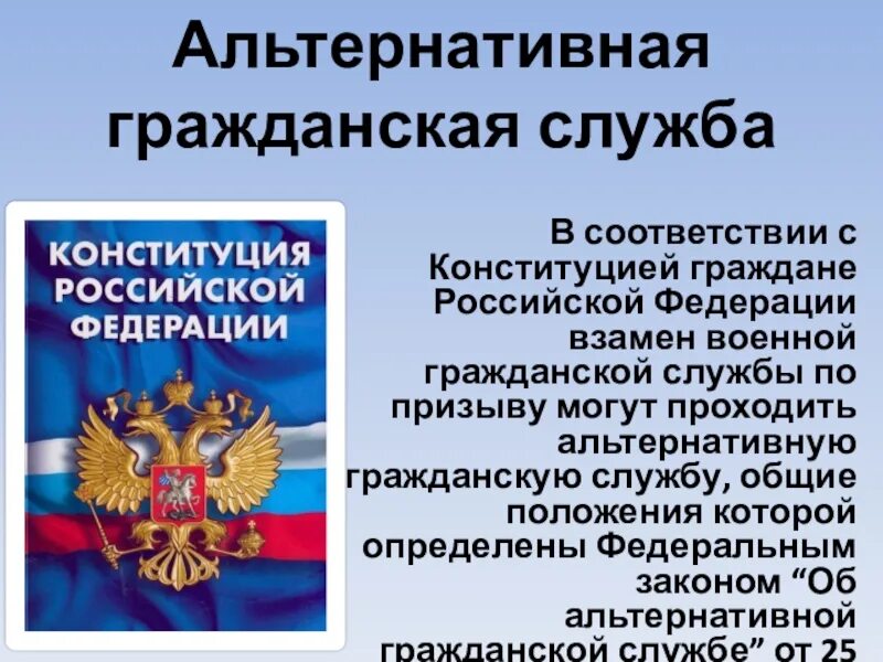 Служба конституции. Альтернативная гражданская служба в рф. в соответствии с конституцией граждане. альтернативная военная служба. особенности прохождения альтернативной гражданской службы.