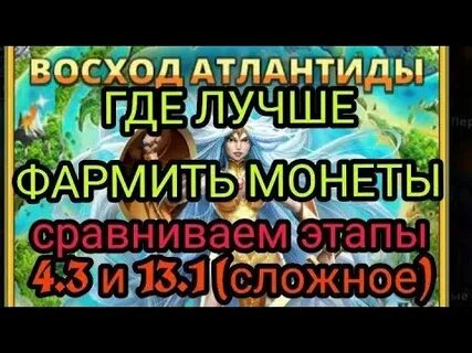 Где фармить атлантиду