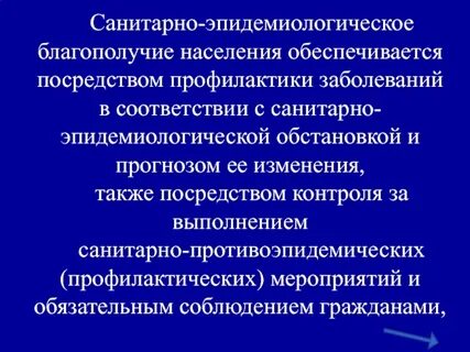 Какие мероприятия обеспечивают санитарно эпидемическое благополучие