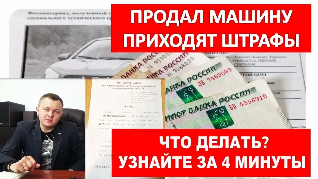 Прод л. Продал машину приходят штрафы. Приходят штрафы после продажи авто. Продал машину приходят штрафы что делать. Снять авто с учета приходят штрафы.