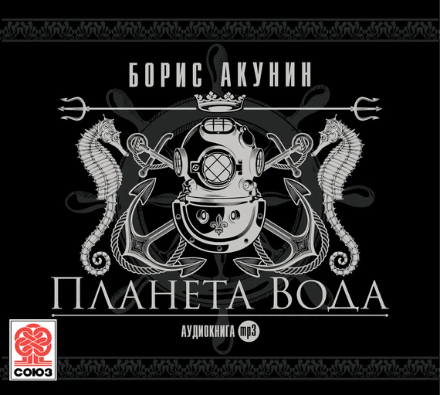 Боссы читать аудиокниги. Акунин Фандорин Планета вода. Книга Акунина Планета вода.