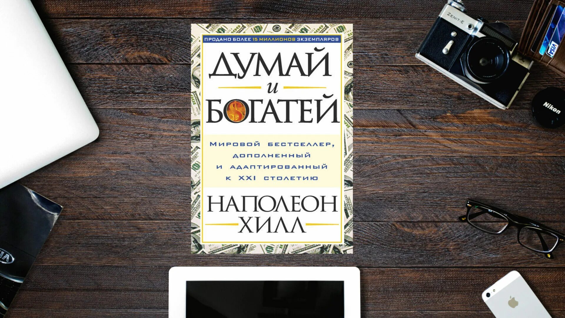 5. Наполеон Хилл "думай и богатей". Думай и богатей Наполеон Хилл книга. Наполеон Хилл думай и богатей обложка. Обложка книги думай и богатей. Аудиокниги слушать думай и богатей хилл