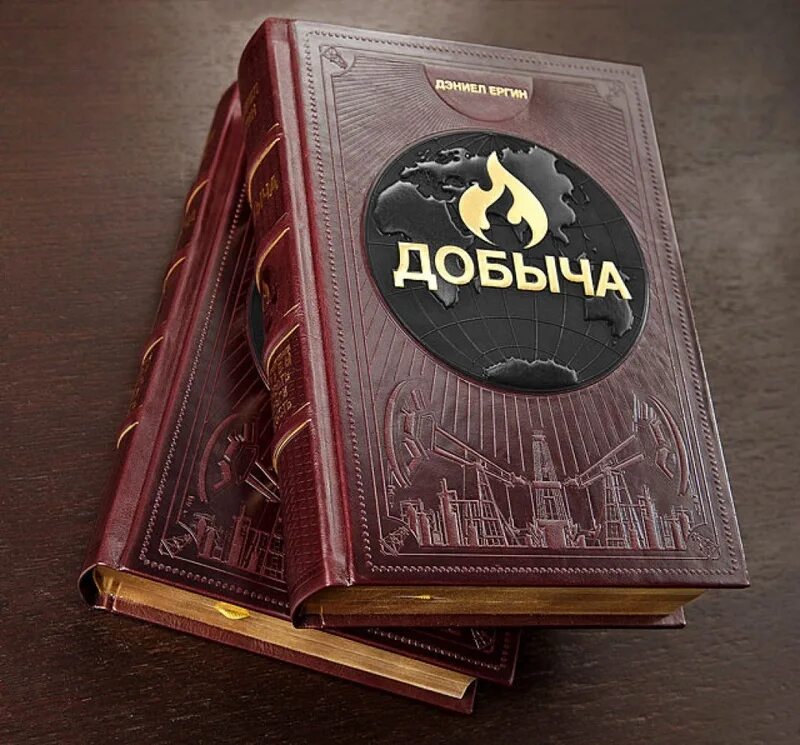 Книга добычи нефти. Дэниел ергин добыча. книга нефть дэниел ергин. добыча книга. добыча книга ергин.