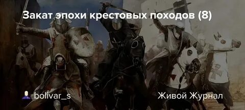Сколько лет продолжалась эпоха крестовых походов