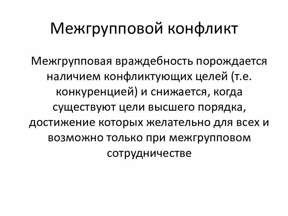 Межгрупповой конфликт. Причины межгрупповых конфликтов. Межгрупповой конфликт в организации. Механизмы возникновения межгрупповых конфликтов. Межгрупповые конфликты в организации