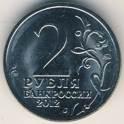 Монета 2 рубля. Монета 2 рубля 200 лет. Монета 2 рубля 2012. 2 Рубля 1812 года. 5 рублей заказать