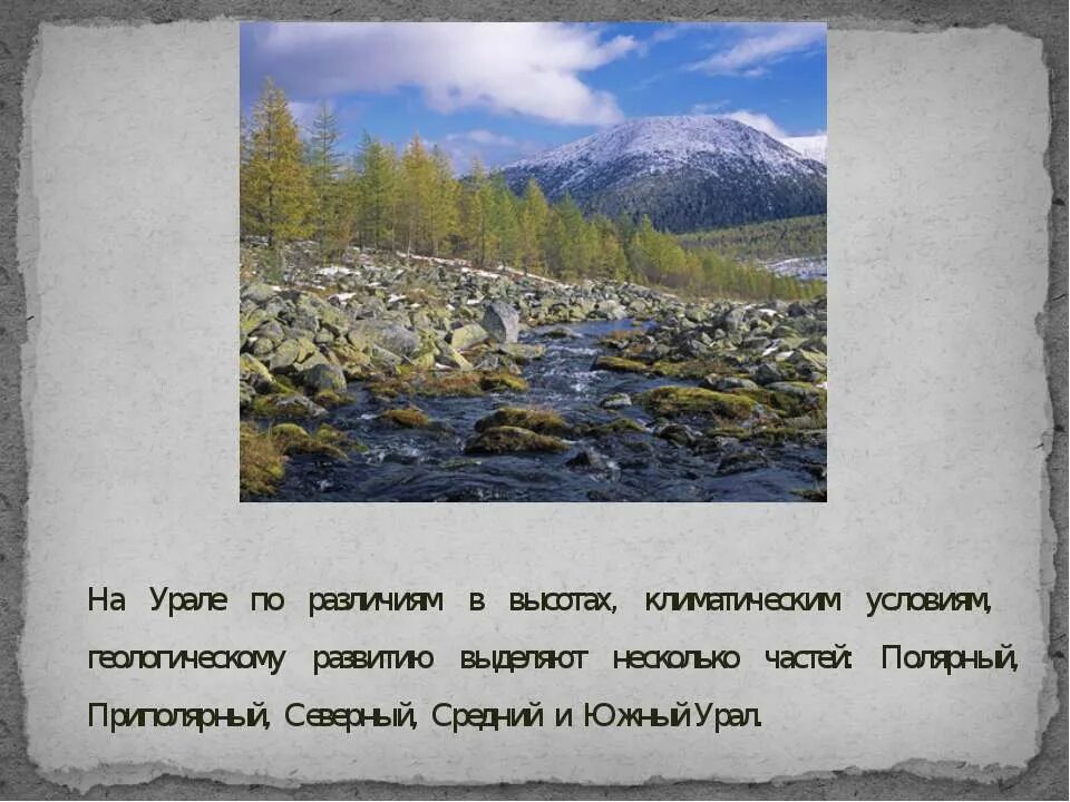 Средняя высота северного урала. Уральские горы 4 класс. Уральские горы сообщение. Уральские горы презентация 4 класс. Уральские горы проект.