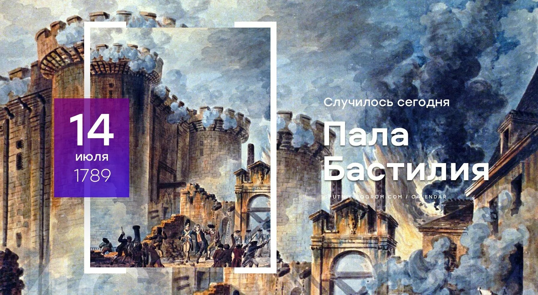 Бастилия дата