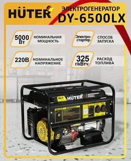 Генератор huter dy6500lx