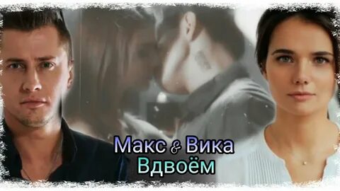 Макса и вики