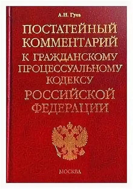 1224 гк рф. Гражданский кодекс РФ С комментариями книга. Гражданское судопроизводство РФ книга. Купить комментарий к гражданскому кодексу Российской Федерации.