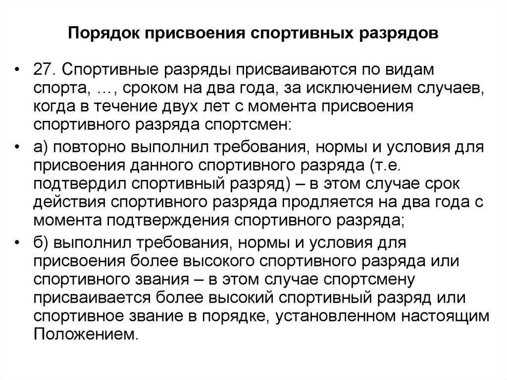 Присвоение разряда спортсменам. Порядок присвоения спортивных разрядов. Спортивные разряды в порядке. Порядок присвоения спортивных разрядов и званий. Кто присваивает спортивные разряды.