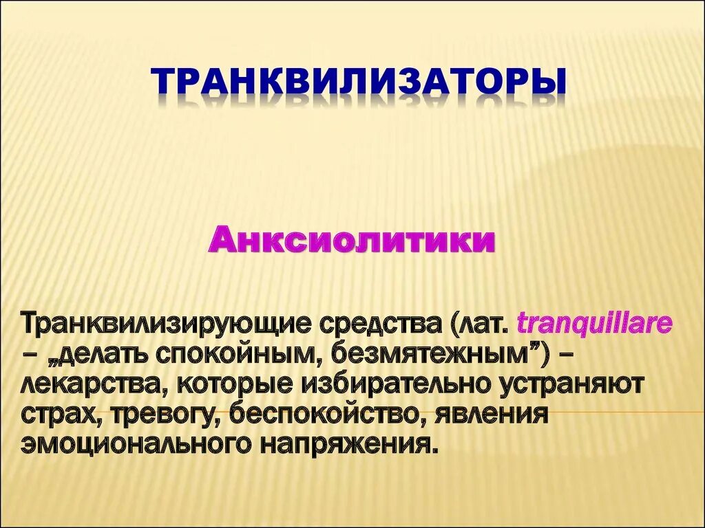 Анксиолитики что это такое. Группа анксиолитики препаратов. Анксиолитическое лекарственное средство. Анксиолитики список препаратов. Анксиолитики что это такое.