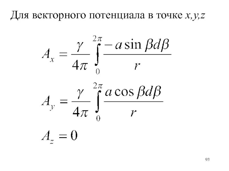 Векторный потенциал электромагнитного поля. Векторный потенциал. Уравнение для векторного потенциала. Скалярный и векторный потенциалы. Потенциальное векторное