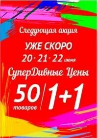 Акции на следующую неделю