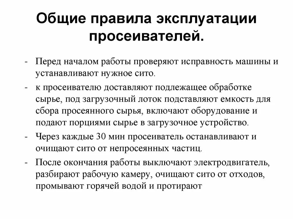 Правила эксплуатации специальной техники. Правила эксплуатации просеивателей. Общие правила эксплуатации. Правила эксплуатации просеивателей муки. Техника безопасности при просеивании.