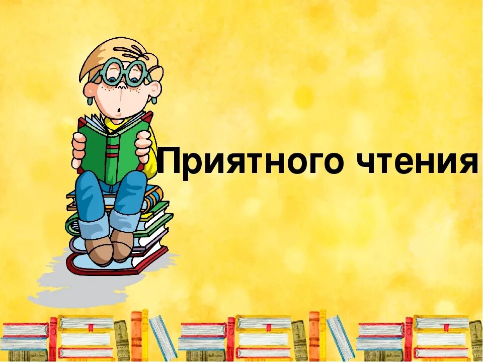 Книга быть приятной. Приятного чтения надпись. Увлекательного чтения пожелания. Приятного чтения картинки. Приятного чтения или прочтения.