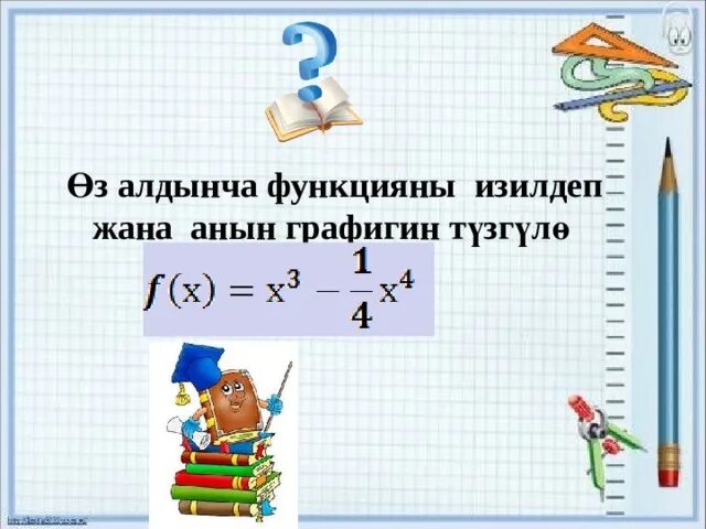 Видеоурок 10 класс математика. Изилдоо математика. Функциянын эн Чон жана эн кичине маанилери 10-класс. Алдынча. Функцияны изилдоодо текшеруу иш.