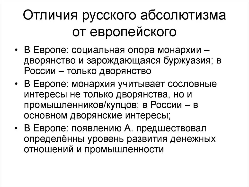 Чем отличается россия. Различия абсолютизма в Европе и России. Отличие самодержавия от абсолютизма. Сходства абсолютизма и самодержавия. Самодержавие и абсолютизм различия.