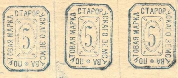 Почта старая русса. Земские марки старая русса. марка старорусского уездного земства. земская печать. штемпель старая русса.
