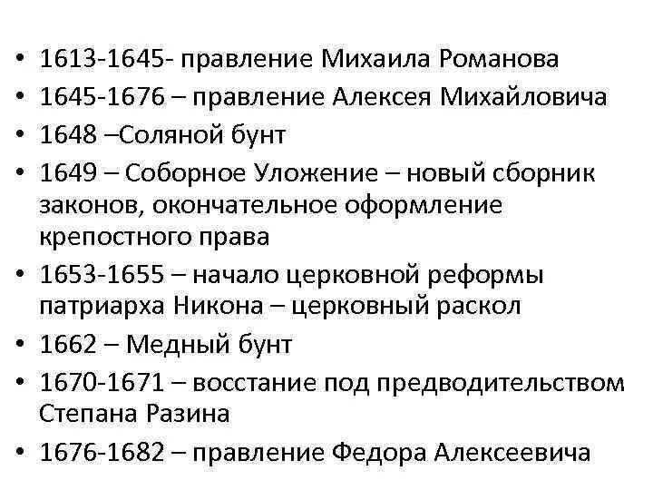 Дата события 1613. Реформы Алексея Михайловича Романова 1645-1676. Важные даты Алексея Михайловича Романова.