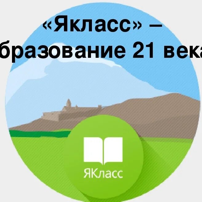 Я класс новые работы. Я класс. якласс эмблема. картинки сайта якласс. платформа я класс.
