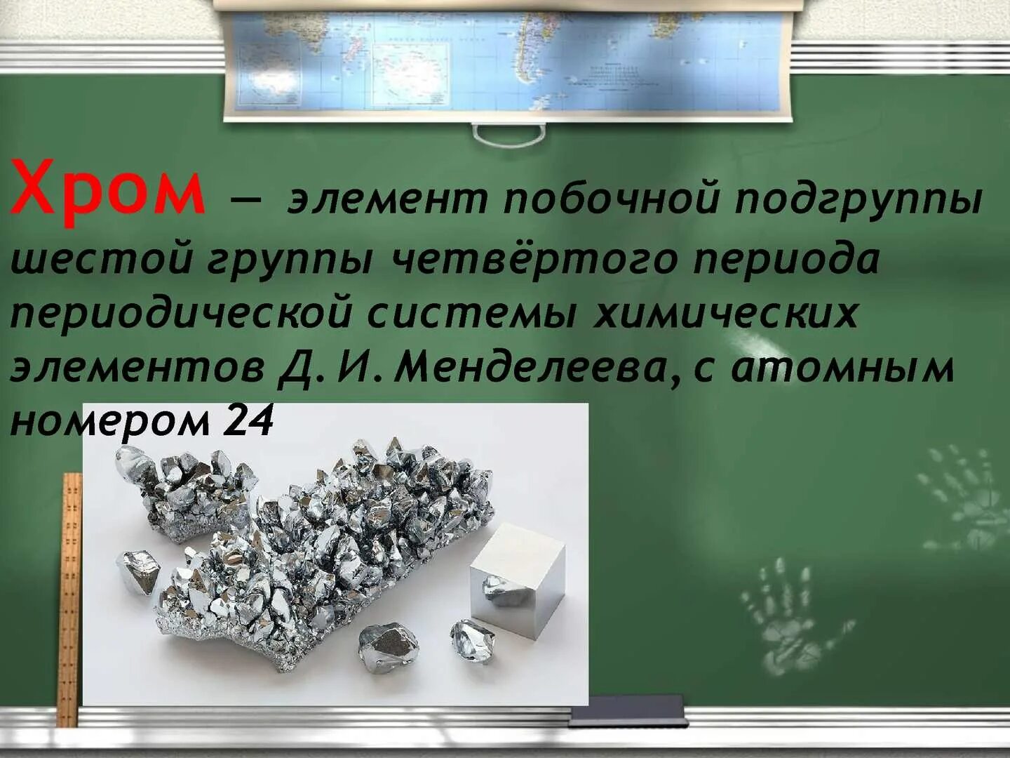 Хром твердый металл. Хром элемент. общая характеристика металлов побочных подгрупп. химические элементы для презентации. металлы побочных групп.
