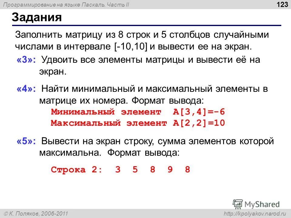 Заполнить матрицу. Максимальные и минимальные элементы. Поределеитель матрица системы. Умножение матриц 2х2 формула. Структурная матрица торговли.