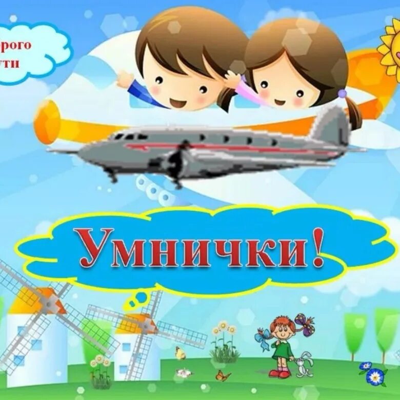 Всегда умнички. Девчонки вы умнички. Умнички. Молодцы умнички. Умничка надпись.