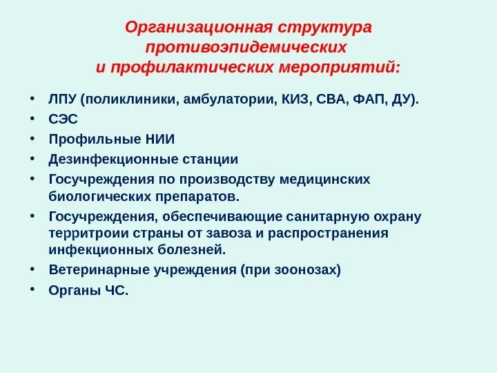 Лечебно профилактические учреждения проводят. Структура санитарно противоэпидемической комиссии. Организация профилактических и противоэпидемических мероприятий. Структура профилактических мероприятий. Структура противоэпидемических мероприятий.