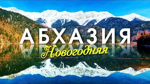 Новогодний тур в абхазию 2025