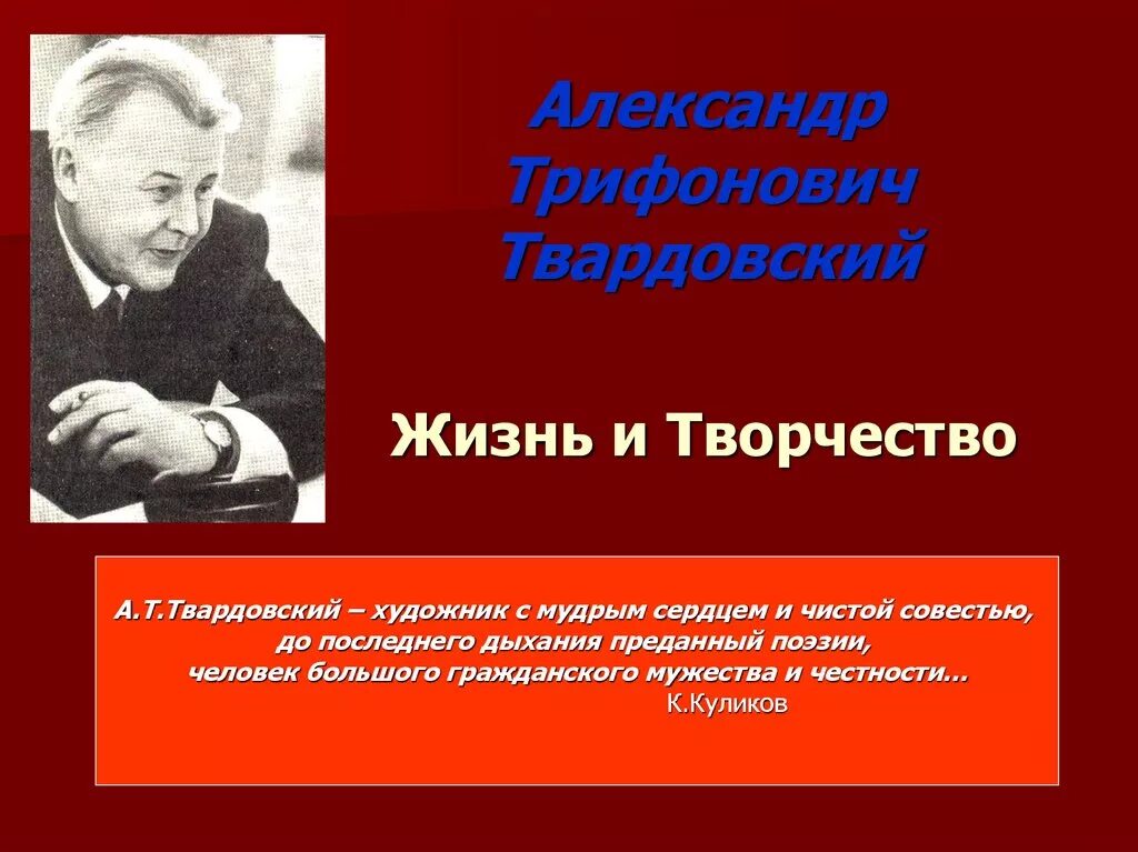 Сообщение о творчестве а т твардовского. Жизнь и творчество твардовского. а т твардовский презентация.