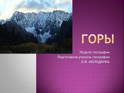 Гор вопрос