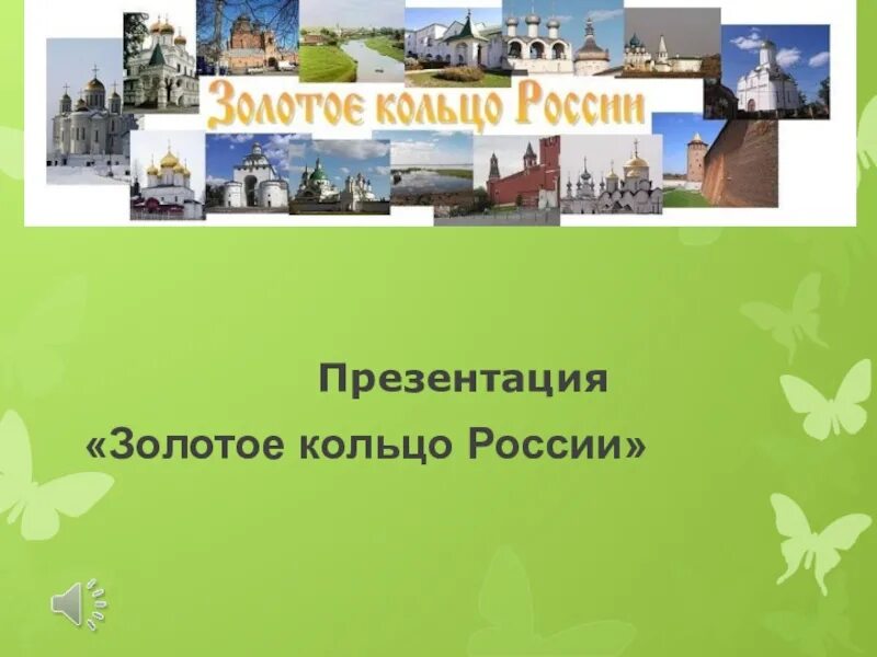 Проект музей путешествий по Золотому кольцу России 3 класс. Золотое кольцо России презентация. Золотое кольцо России презентац. Золотое кольцо Россиипр презентация. Видеоурок золотое кольцо 3 класс