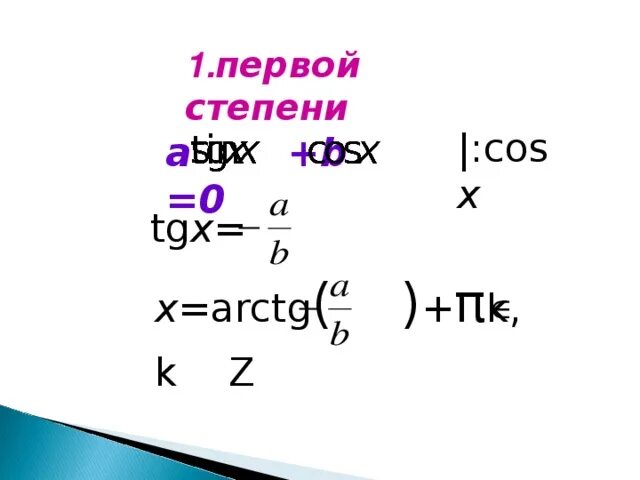 23 степень. Однородные тригонометрические уравнения. Формула понижения степени тригонометрия. Cos альфа. 10 в 27 степени.