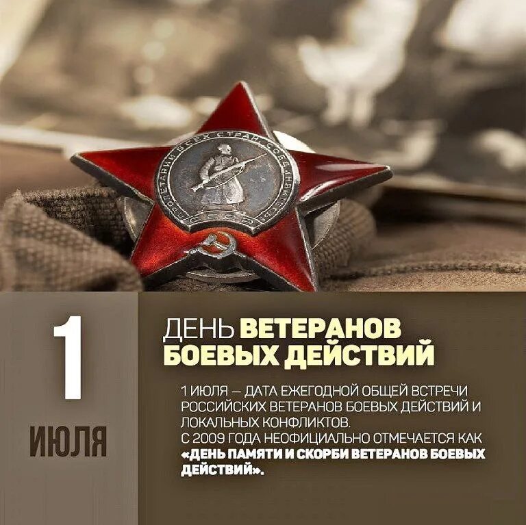 1 июля главный. 1 Июля праздник ветеранов боевых. 1 Июля день ветеранов боевых дейст. День ветеранов боевых действий открытки. День ветеранов боевых действий поздравления.