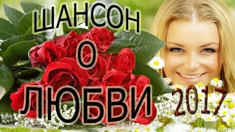 Слушать шансон для души про любовь